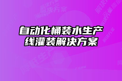 自动化桶装水生产线灌装解决方案