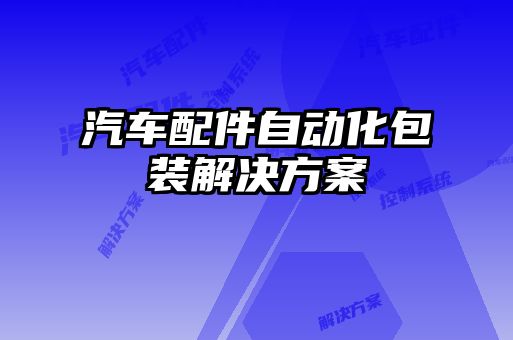 汽车配件自动化包装解决方案