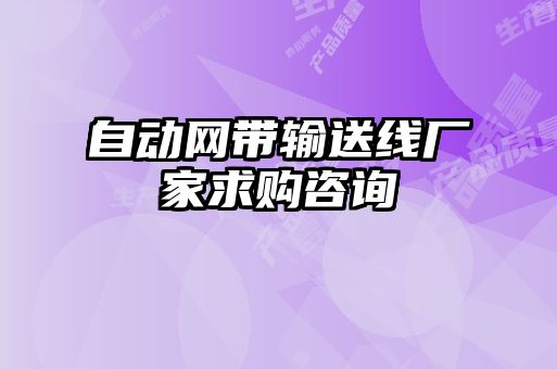 自动网带输送线厂家求购咨询