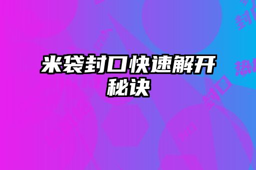 米袋封口快速解开秘诀