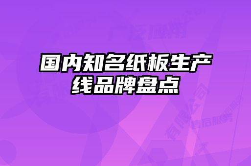 国内知名纸板生产线品牌盘点