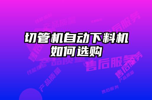 切管机自动下料机如何选购