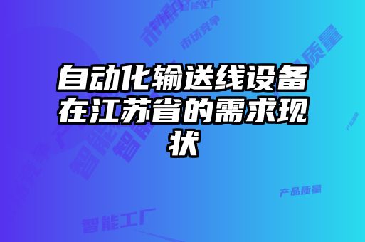 自动化输送线设备在江苏省的需求现状