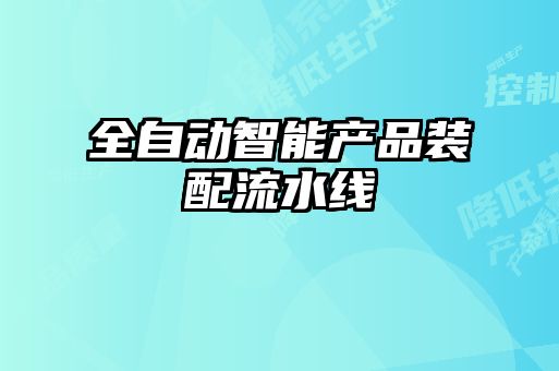 全自动智能产品装配流水线