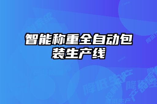 智能称重全自动包装生产线