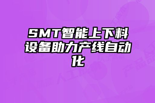 SMT智能上下料设备助力产线自动化