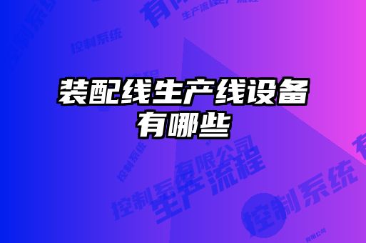 装配线生产线设备有哪些