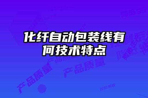 化纤自动包装线有何技术特点