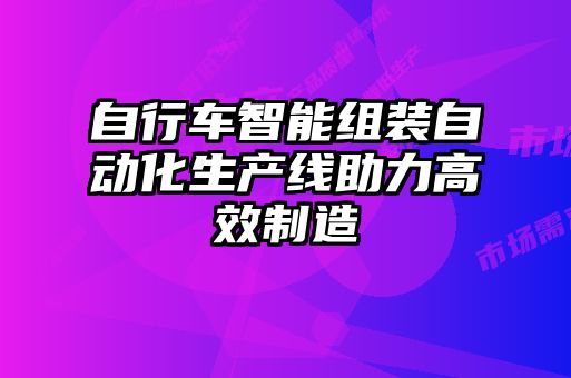 自行车智能组装自动化生产线助力高效制造