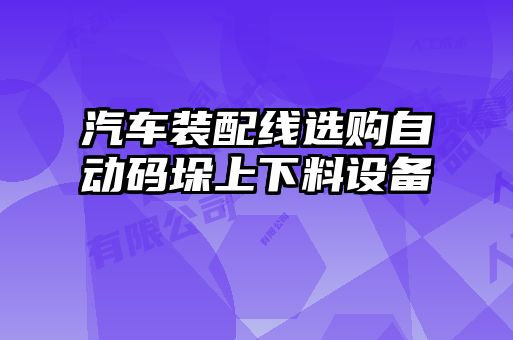 汽车装配线选购自动码垛上下料设备