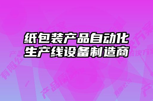 纸包装产品自动化生产线设备制造商