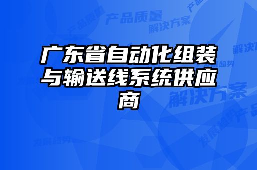 广东省自动化组装与输送线系统供应商