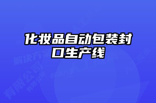 化妆品自动包装封口生产线