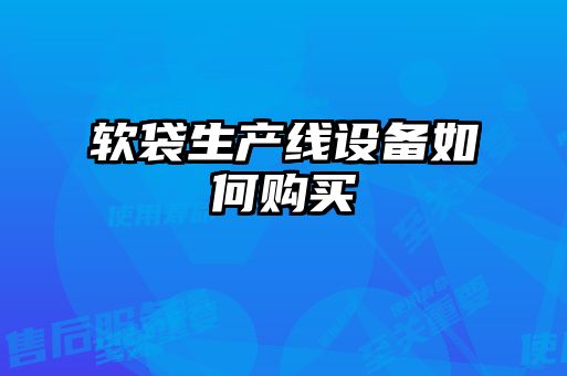 软袋生产线设备如何购买