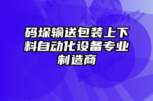 码垛输送包装上下料自动化设备专业制造商