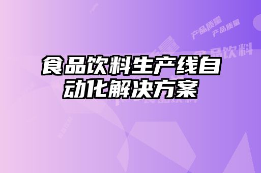 食品饮料生产线自动化解决方案