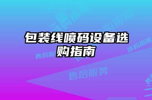 包装线喷码设备选购指南
