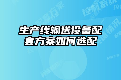 生产线输送设备配套方案如何选配