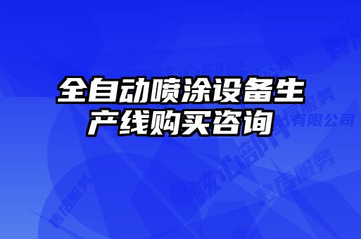 全自动喷涂设备生产线购买咨询