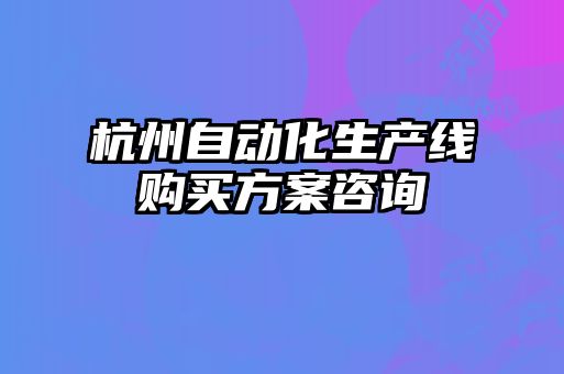 杭州自动化生产线购买方案咨询