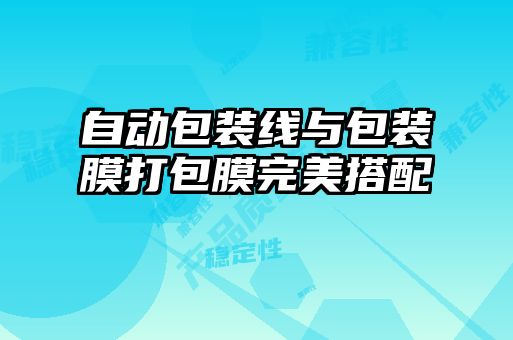 自动包装线与包装膜打包膜完美搭配