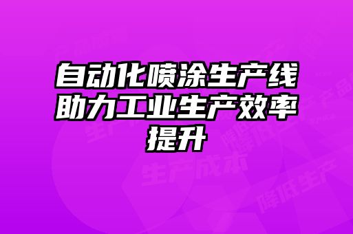 自动化喷涂生产线助力工业生产效率提升