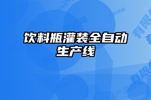 饮料瓶灌装全自动生产线