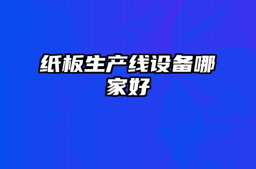 纸板生产线设备哪家好