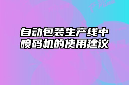 自动包装生产线中喷码机的使用建议