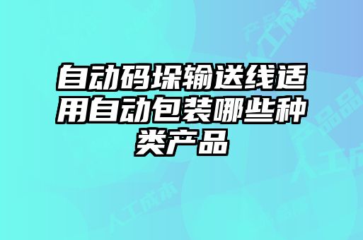 自动码垛输送线适用自动包装哪些种类产品