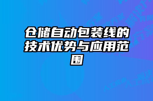 仓储自动包装线的技术优势与应用范围