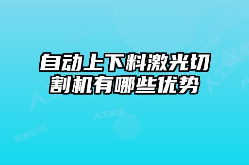 自动上下料激光切割机有哪些优势