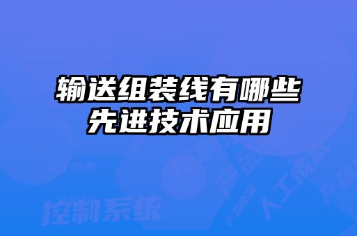 输送组装线有哪些先进技术应用