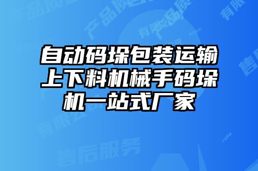 自动码垛包装运输上下料机械手码垛机一站式厂家