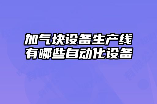 加气块设备生产线有哪些自动化设备