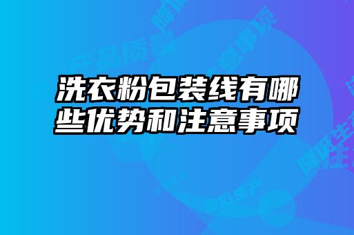 洗衣粉包装线有哪些优势和注意事项