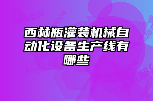 西林瓶灌装机械自动化设备生产线有哪些