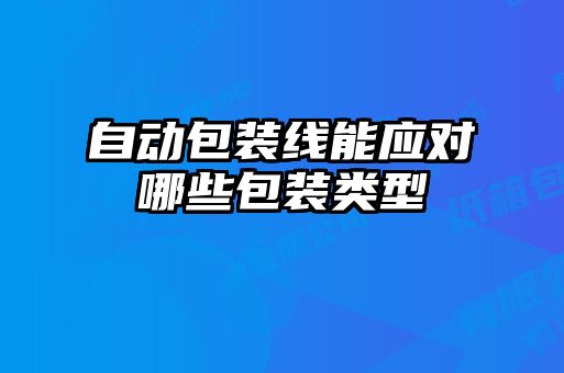 自动包装线能应对哪些包装类型