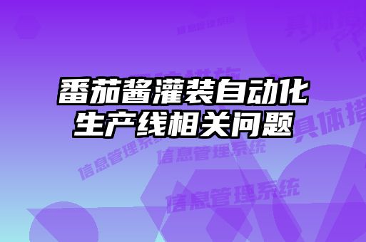 番茄酱灌装自动化生产线相关问题