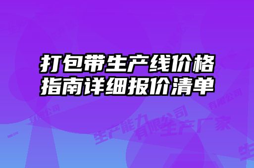 打包带生产线价格指南详细报价清单