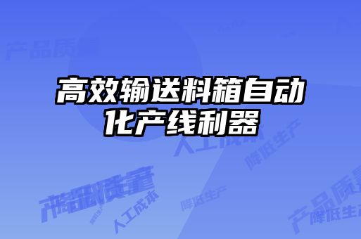 高效输送料箱自动化产线利器