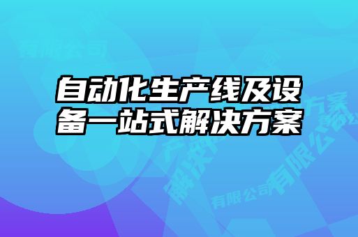 自动化生产线及设备一站式解决方案