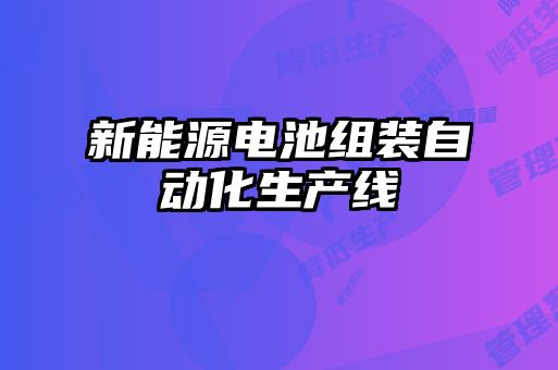 新能源电池组装自动化生产线