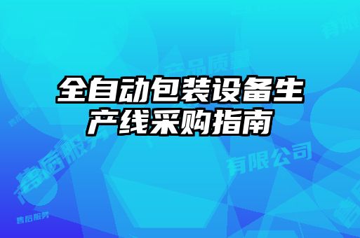 全自动包装设备生产线采购指南