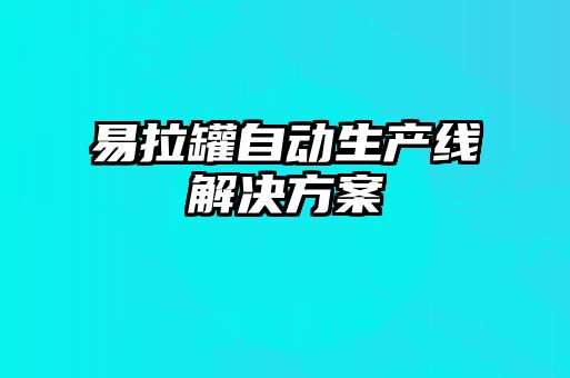 易拉罐自动生产线解决方案