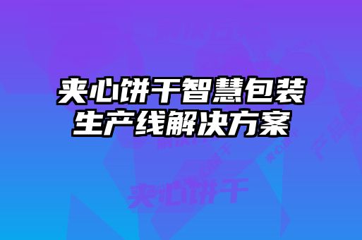夹心饼干智慧包装生产线解决方案