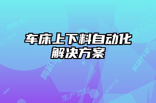 车床上下料自动化解决方案