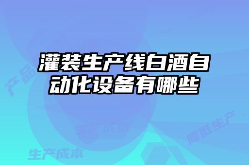 灌装生产线白酒自动化设备有哪些