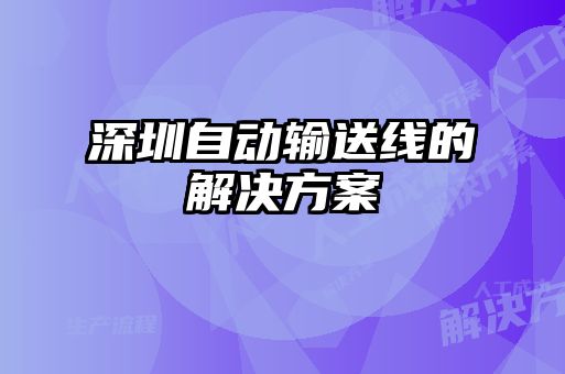 深圳自动输送线的解决方案