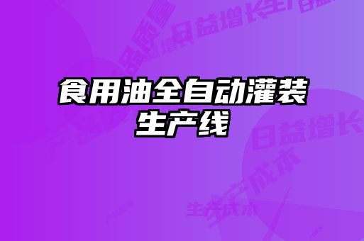 食用油全自动灌装生产线